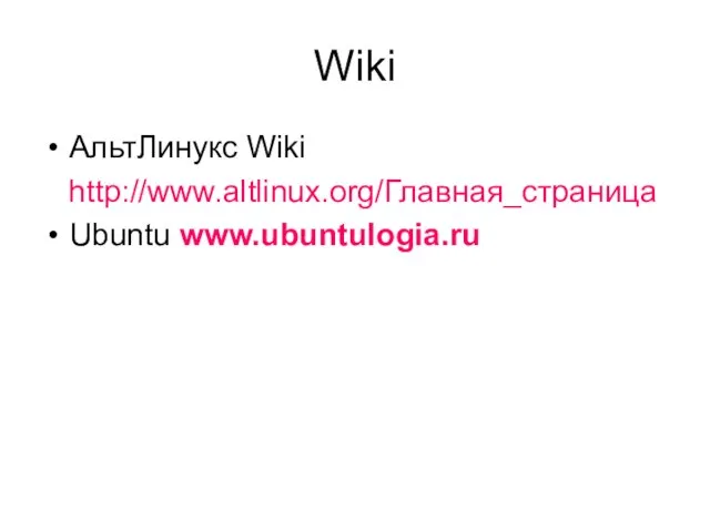 Wiki АльтЛинукс Wiki http://www.altlinux.org/Главная_страница Ubuntu www.ubuntulogia.ru