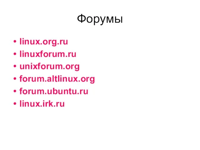 Форумы linux.org.ru linuxforum.ru unixforum.org forum.altlinux.org forum.ubuntu.ru linux.irk.ru