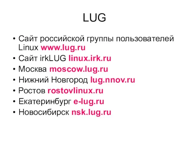 LUG Сайт российской группы пользователей Linux www.lug.ru Сайт irkLUG linux.irk.ru Москва moscow.lug.ru