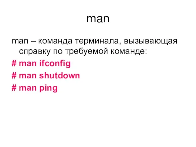 man man – команда терминала, вызывающая справку по требуемой команде: # man
