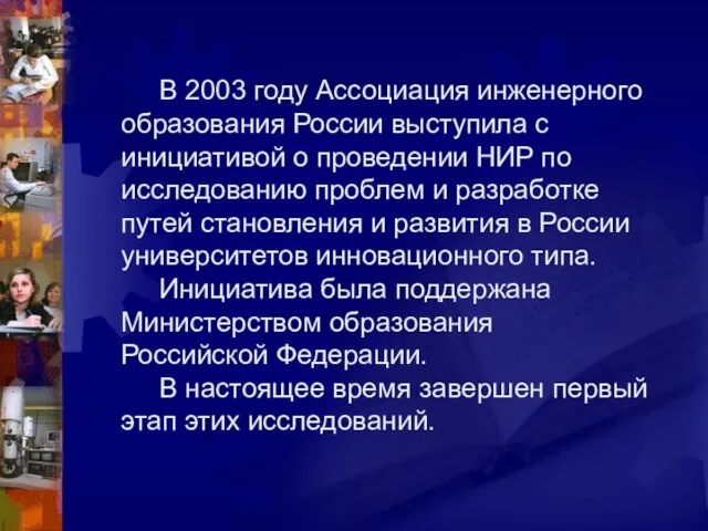 В 2003 году Ассоциация инженерного образования России выступила с инициативой о проведении