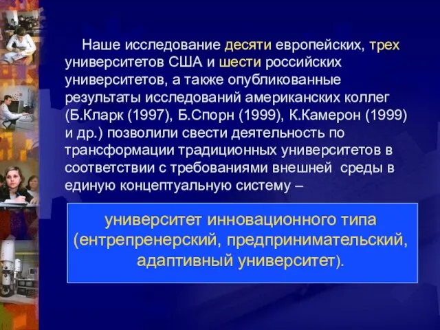 Наше исследование десяти европейских, трех университетов США и шести российских университетов, а