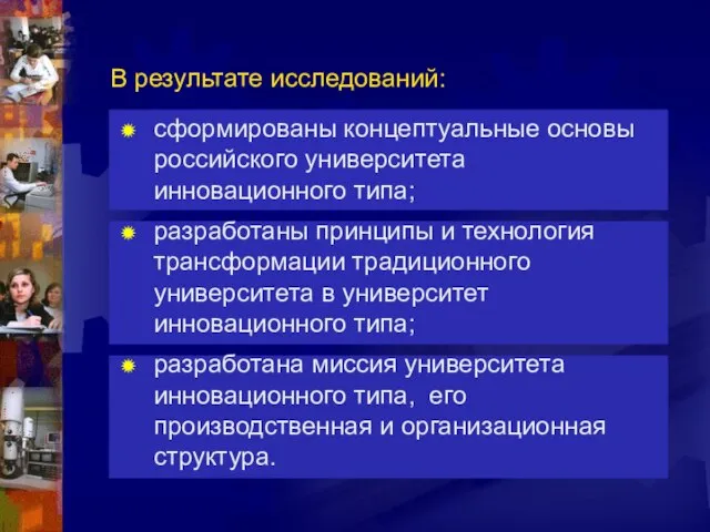 сформированы концептуальные основы российского университета инновационного типа; разработаны принципы и технология трансформации