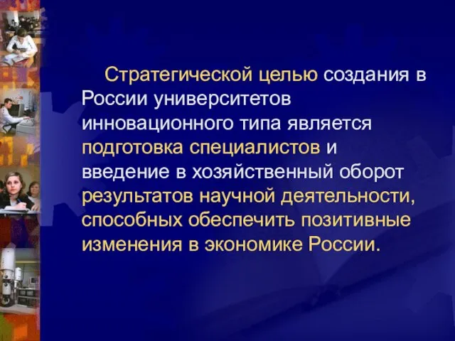 Стратегической целью создания в России университетов инновационного типа является подготовка специалистов и