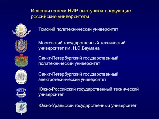 Исполнителями НИР выступили следующие российские университеты: Томский политехнический университет Московский государственный технический