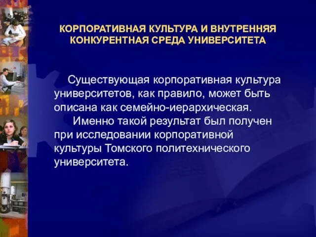 КОРПОРАТИВНАЯ КУЛЬТУРА И ВНУТРЕННЯЯ КОНКУРЕНТНАЯ СРЕДА УНИВЕРСИТЕТА Существующая корпоративная культура университетов, как