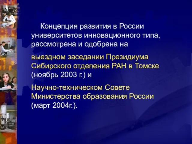 Концепция развития в России университетов инновационного типа, рассмотрена и одобрена на выездном