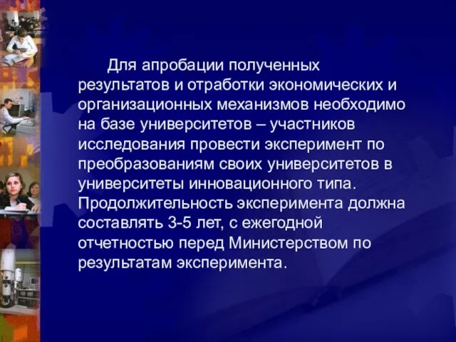 Для апробации полученных результатов и отработки экономических и организационных механизмов необходимо на