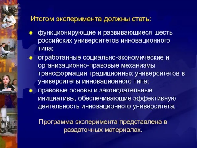 Итогом эксперимента должны стать: функционирующие и развивающиеся шесть российских университетов инновационного типа;