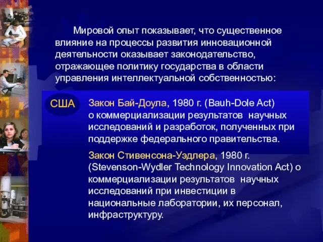 Мировой опыт показывает, что существенное влияние на процессы развития инновационной деятельности оказывает