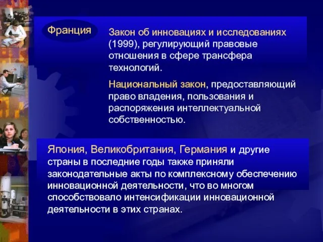 Франция Закон об инновациях и исследованиях (1999), регулирующий правовые отношения в сфере