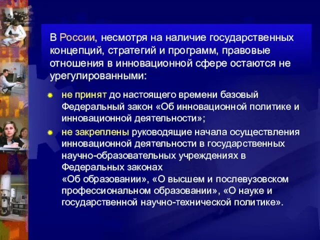 В России, несмотря на наличие государственных концепций, стратегий и программ, правовые отношения