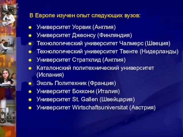 Университет Уорвик (Англия) Университет Джеонсу (Финляндия) Технологический университет Чалмерс (Швеция) Технологический университет