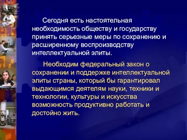 Сегодня есть настоятельная необходимость обществу и государству принять серьезные меры по сохранению