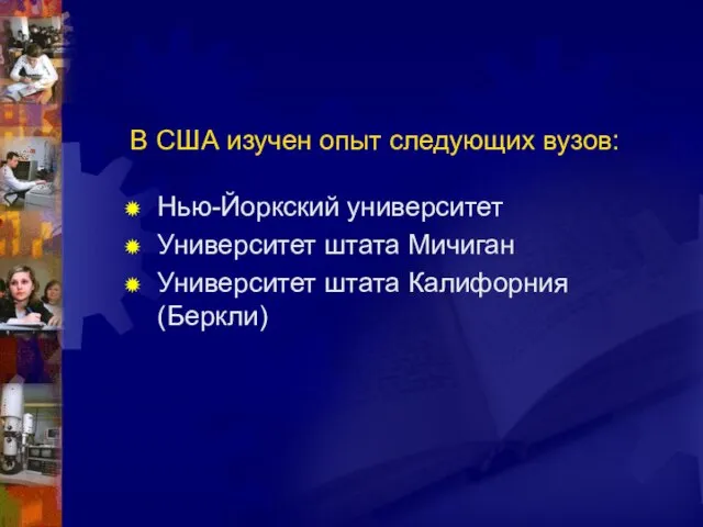 Нью-Йоркский университет Университет штата Мичиган Университет штата Калифорния (Беркли) В США изучен опыт следующих вузов: