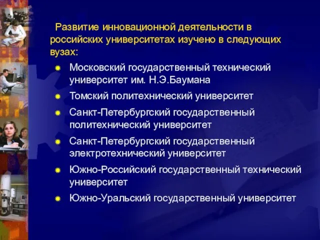 Московский государственный технический университет им. Н.Э.Баумана Томский политехнический университет Санкт-Петербургский государственный политехнический