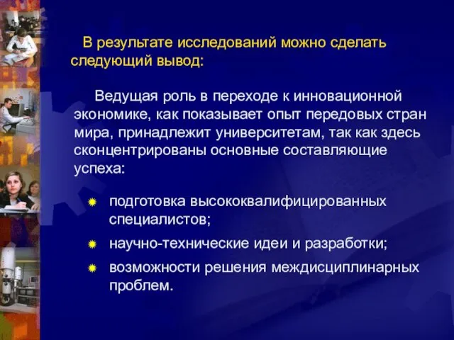 подготовка высококвалифицированных специалистов; научно-технические идеи и разработки; возможности решения междисциплинарных проблем. В