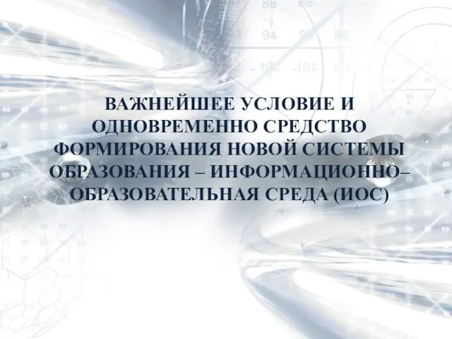 ВАЖНЕЙШЕЕ УСЛОВИЕ И ОДНОВРЕМЕННО СРЕДСТВО ФОРМИРОВАНИЯ НОВОЙ СИСТЕМЫ ОБРАЗОВАНИЯ – ИНФОРМАЦИОННО– ОБРАЗОВАТЕЛЬНАЯ СРЕДА (ИОС)‏