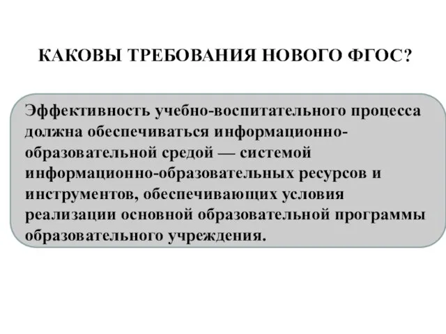 КАКОВЫ ТРЕБОВАНИЯ НОВОГО ФГОС? Эффективность учебно-воспитательного процесса должна обеспечиваться информационно-образовательной средой —