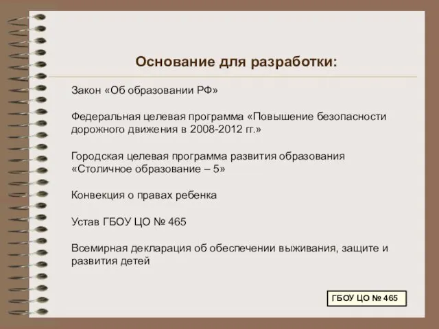 Основание для разработки: Закон «Об образовании РФ» Федеральная целевая программа «Повышение безопасности