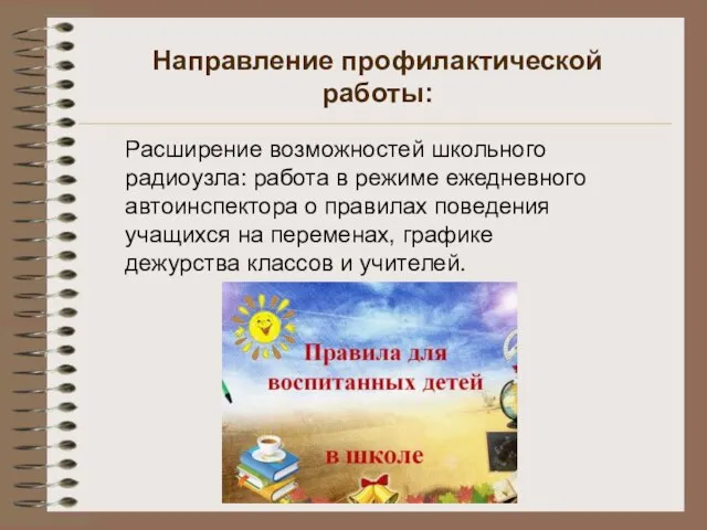 Направление профилактической работы: Расширение возможностей школьного радиоузла: работа в режиме ежедневного автоинспектора