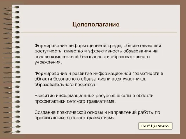 Целеполагание Формирование информационной среды, обеспечивающей доступность, качество и эффективность образования на основе