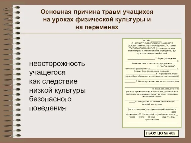 Основная причина травм учащихся на уроках физической культуры и на переменах неосторожность