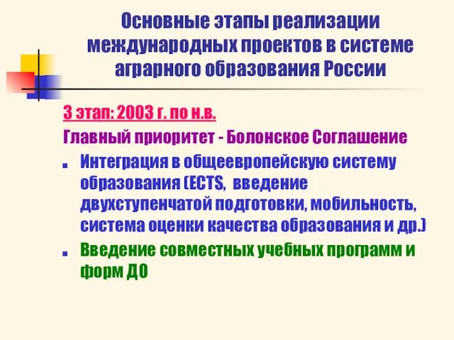 Основные этапы реализации международных проектов в системе аграрного образования России 3 этап: