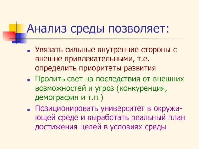 Анализ среды позволяет: Увязать сильные внутренние стороны с внешне привлекательными, т.е. определить