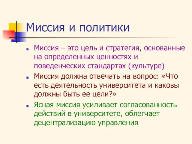 Миссия и политики Миссия – это цель и стратегия, основанные на определенных