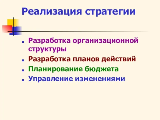 Реализация стратегии Разработка организационной структуры Разработка планов действий Планирование бюджета Управление изменениями