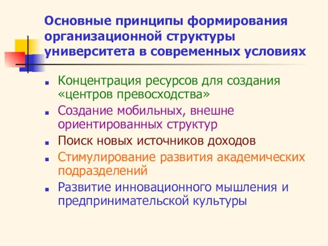 Основные принципы формирования организационной структуры университета в современных условиях Концентрация ресурсов для