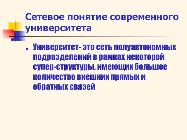 Сетевое понятие современного университета Университет- это сеть полуавтономных подразделений в рамках некоторой