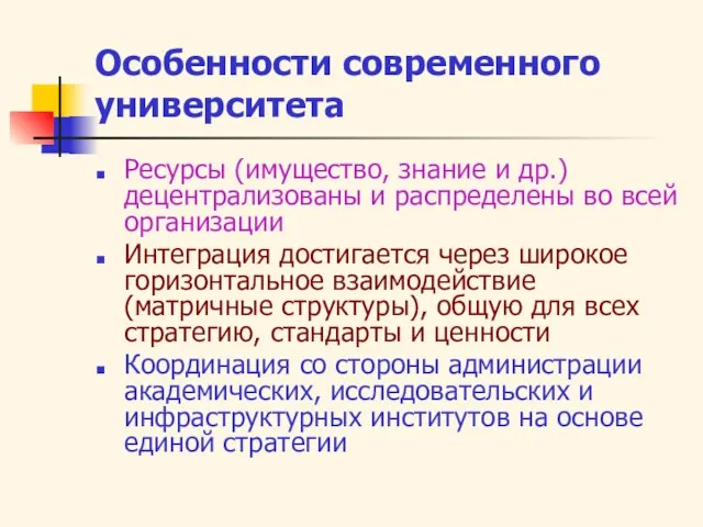 Особенности современного университета Ресурсы (имущество, знание и др.) децентрализованы и распределены во