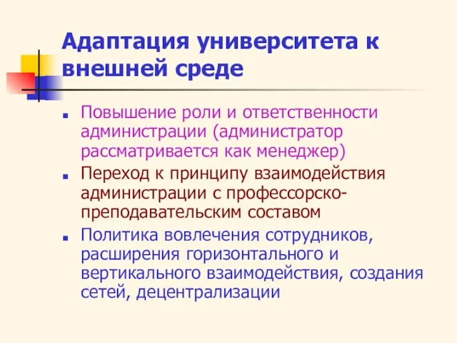 Адаптация университета к внешней среде Повышение роли и ответственности администрации (администратор рассматривается