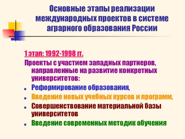 Основные этапы реализации международных проектов в системе аграрного образования России 1 этап: