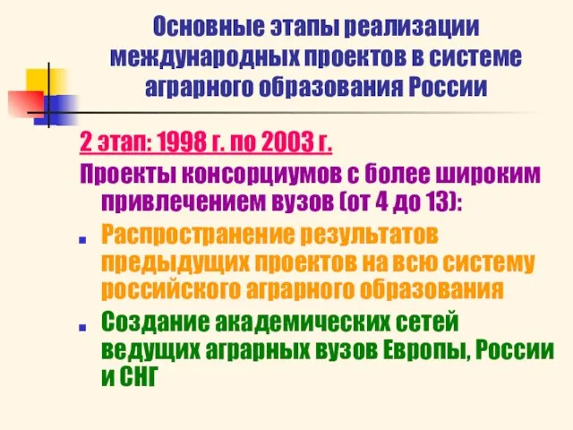 Основные этапы реализации международных проектов в системе аграрного образования России 2 этап: