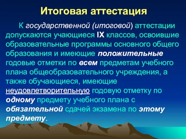 К государственной (итоговой) аттестации допускаются учающиеся IX классов, освоившие образовательные программы основного