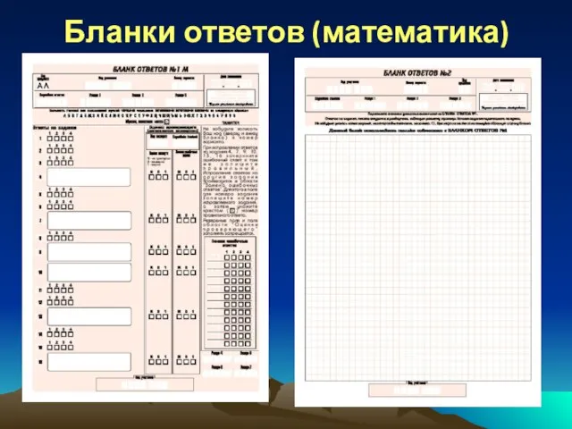 Бланки ответов (математика)