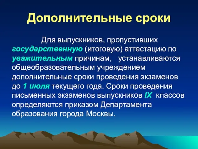 Дополнительные сроки Для выпускников, пропустивших государственную (итоговую) аттестацию по уважительным причинам, устанавливаются