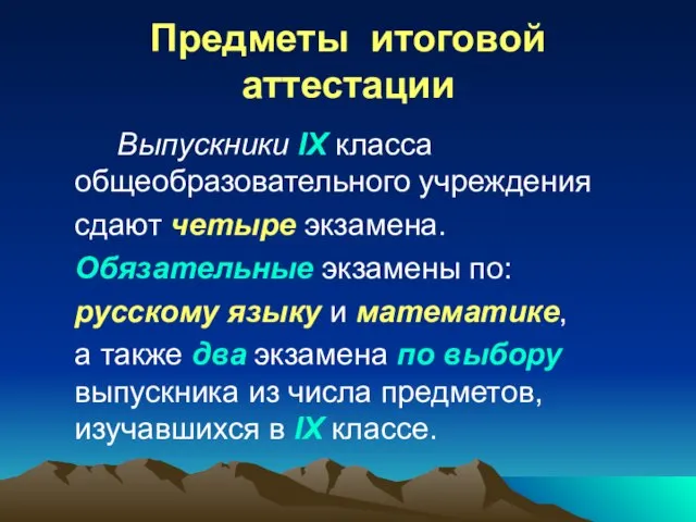 Предметы итоговой аттестации Выпускники IX класса общеобразовательного учреждения сдают четыре экзамена. Обязательные