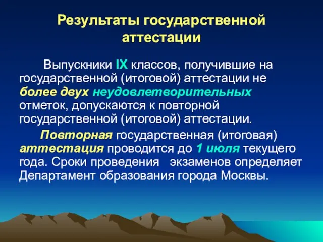 Результаты государственной аттестации Выпускники IX классов, получившие на государственной (итоговой) аттестации не