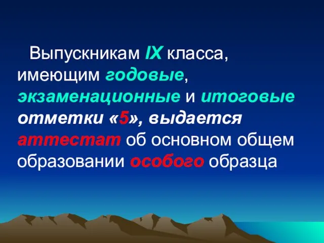 Выпускникам IX класса, имеющим годовые, экзаменационные и итоговые отметки «5», выдается аттестат