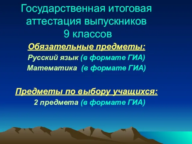 Государственная итоговая аттестация выпускников 9 классов Обязательные предметы: Русский язык (в формате