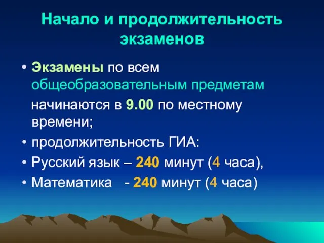 Начало и продолжительность экзаменов Экзамены по всем общеобразовательным предметам начинаются в 9.00