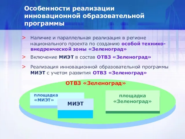 Особенности реализации инновационной образовательной программы Наличие и параллельная реализация в регионе национального