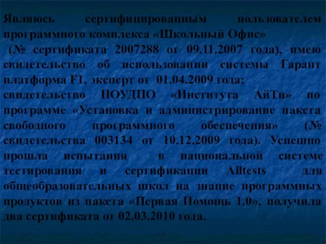 Являюсь сертифицированным пользователем программного комплекса «Школьный Офис» (№ сертификата 2007288 от 09.11.2007