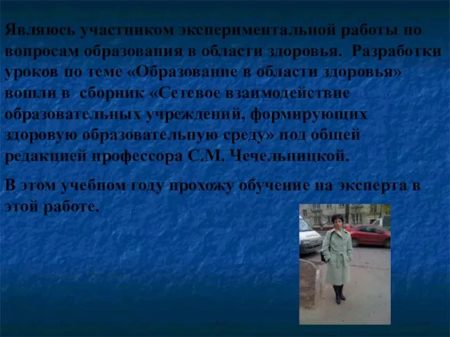 Являюсь участником экспериментальной работы по вопросам образования в области здоровья. Разработки уроков