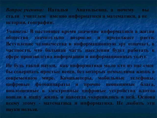 Вопрос ученика: Наталья Анатольевна, а почему вы стали учителем именно информатики и