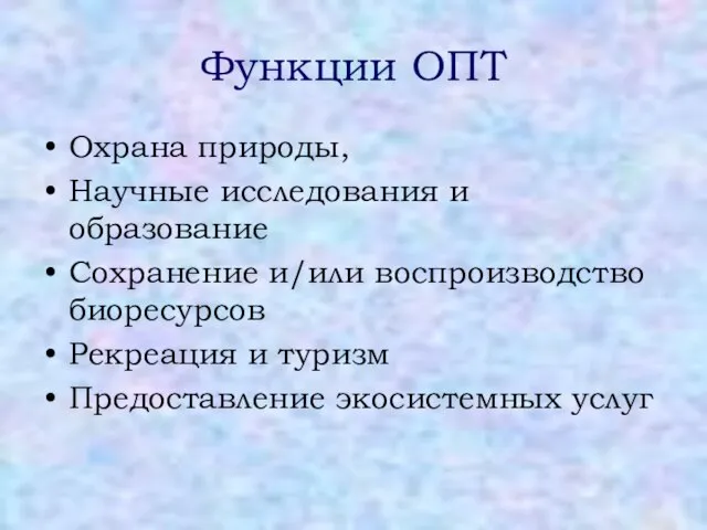 Функции ОПТ Охрана природы, Научные исследования и образование Сохранение и/или воспроизводство биоресурсов